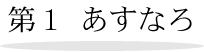 第一あすなろ