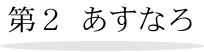 第二あすなろ