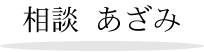 相談 あざみ