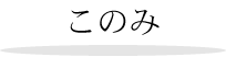 このみ