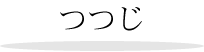 つつじ