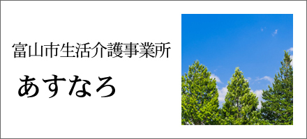 生活介護事業所 あすなろ