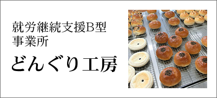 就労継続支援B型事業所 どんぐり工房