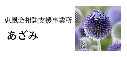 恵風会相談支援事業所 あざみ